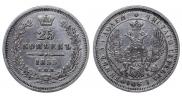 25 копеек 1855 года