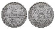 20 копеек 1847 года