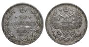 20 копеек 1864 года