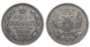 20 копеек 1864 года