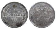 20 копеек 1871 года