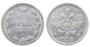 15 копеек 1879 года