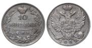 10 копеек 1824 года