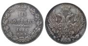 10 копеек 1835 года
