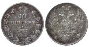 10 копеек 1837 года