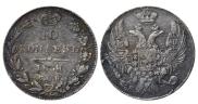 10 копеек 1838 года