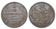 10 копеек 1846 года