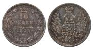 10 копеек 1858 года