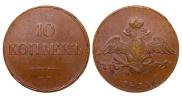 10 копеек 1833 года