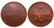 10 копеек 1833 года