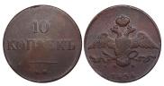 10 kopecks 1836 year