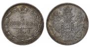 5 копеек 1847 года