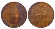 5 kopecks 1863 year