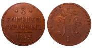 3 копейки 1845 года