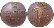 2 копейки 1797 года