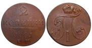 2 kopecks 1801 year
