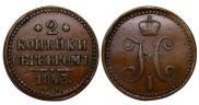 2 kopecks 1843 year