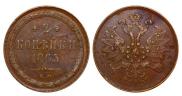 2 копейки 1865 года