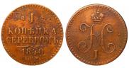 1 kopeck 1840 year