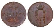 1 копейка 1852 года