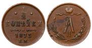 1/2 копейки 1873 года