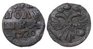 Полушка 1720 года