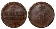 1/4 копейки 1840 года