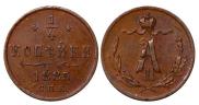 1/4 копейки 1885 года