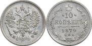 10 копеек 1879 года