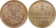 1/4 копейки 1909 года