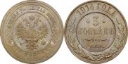 3 копейки 1914 года