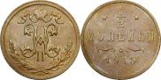 1/2 копейки 1915 года
