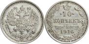 10 копеек 1916 года