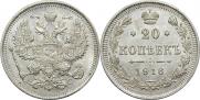 20 копеек 1916 года