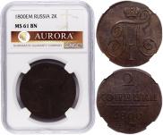 2 копейки 1800 года