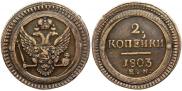 2 копейки 1803 года