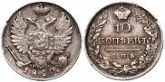 10 копеек 1820 года