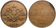 5 kopecks 1832 year