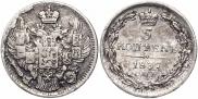 5 копеек 1837 года