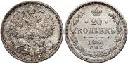 20 kopecks 1861 year