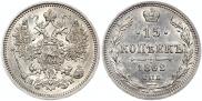 15 копеек 1862 года