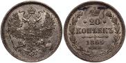 20 копеек 1865 года