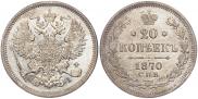 20 копеек 1870 года