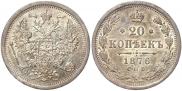 20 копеек 1876 года