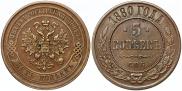 5 копеек 1880 года