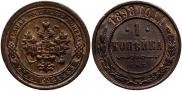 1 копейка 1898 года
