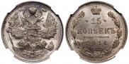 15 копеек 1914 года