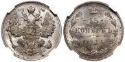 15 копеек 1914 года