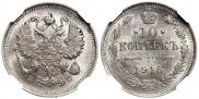 10 kopecks 1915 year