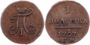 Полушка 1797 года